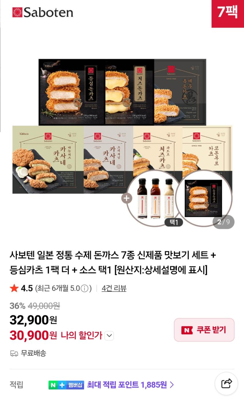 사보텐 돈까스 7종 30,900원