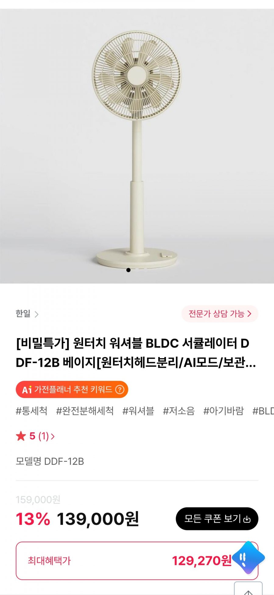 한일 원터치 워셔블 BLDC 서큘레이터 (129,270원/무료)