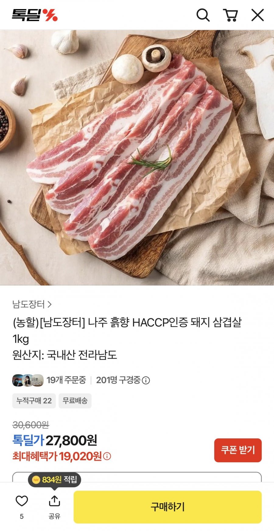 한돈 삼겹살 1kg (19,020원/무료배송)