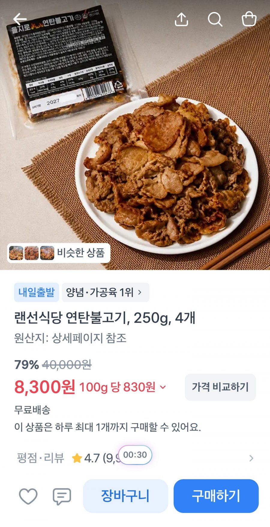 연탄불고기 250g 4팩 (8,300원/무료)