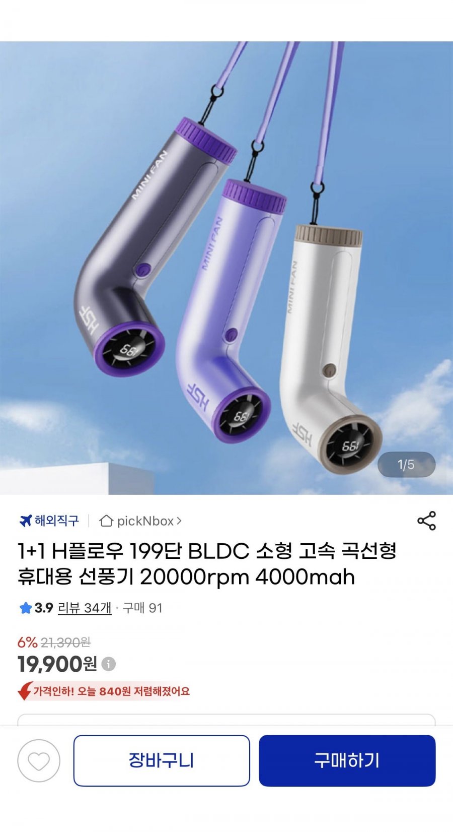 1+1 H플로우 199단 BLDC 곡선형 휴대용선풍기4000mah(19,900원/무료)