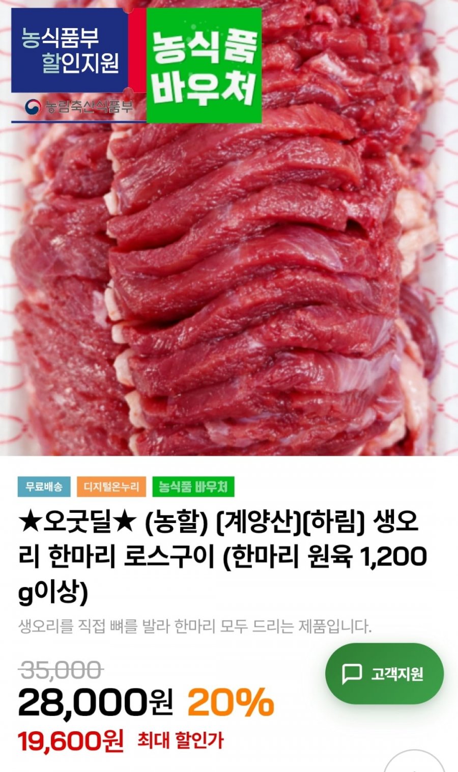 로스구이용 생오리 한마리 (19,600원 / 무료)