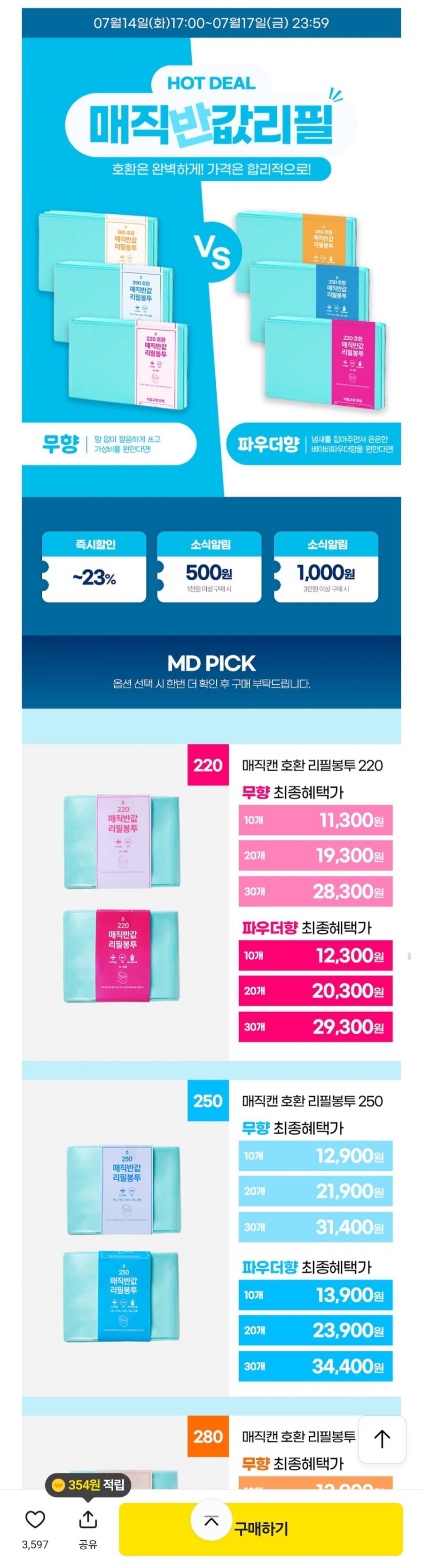 매직캔 호환 반값 리필봉투 250 10개 (12,900원/무배)