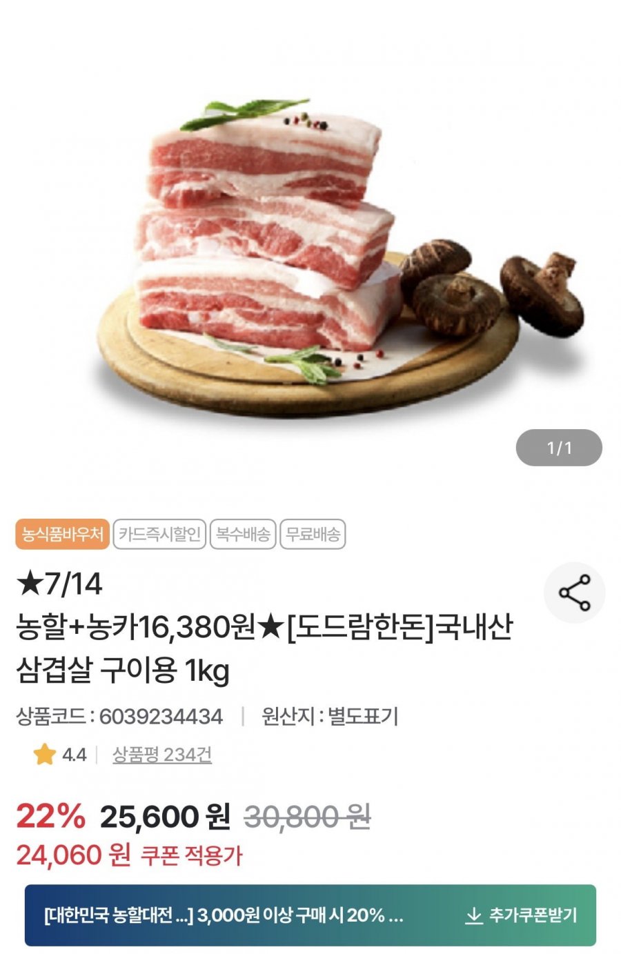 도드람한돈 국내산 삼겹살 구이용 1kg (16,380원/무료)