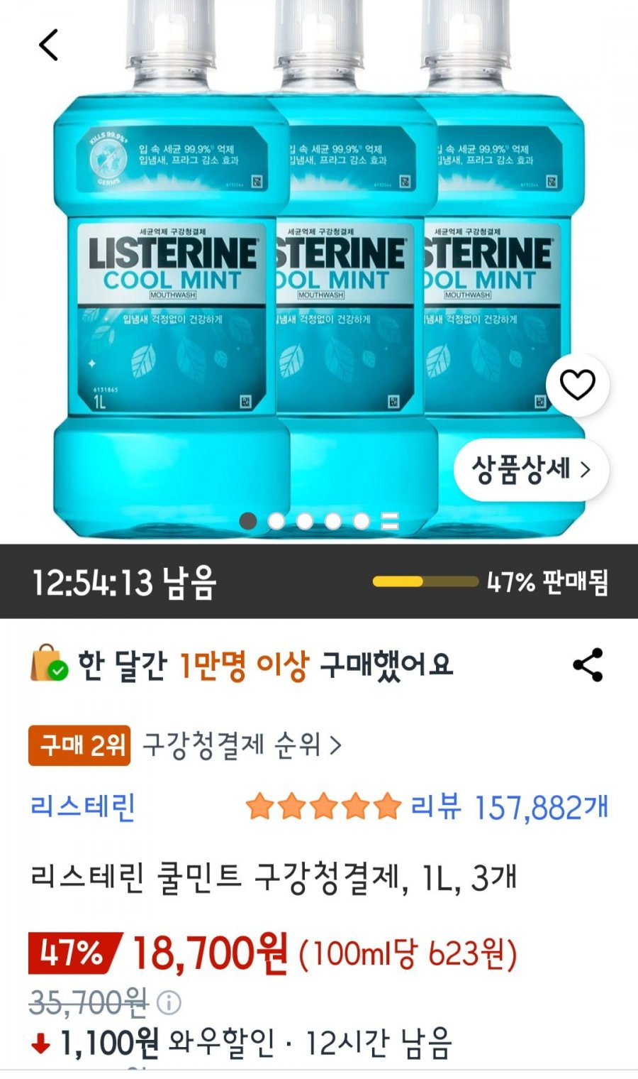 리스테린 쿨민트 1Lx3개 (18,700원/무배)