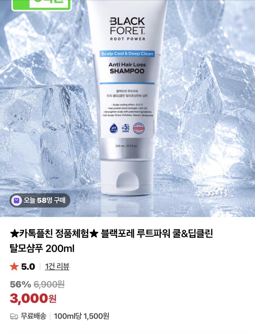 블랙포레 루트파워 쿨&딥클린 탈모샴푸 200ml 체험딜