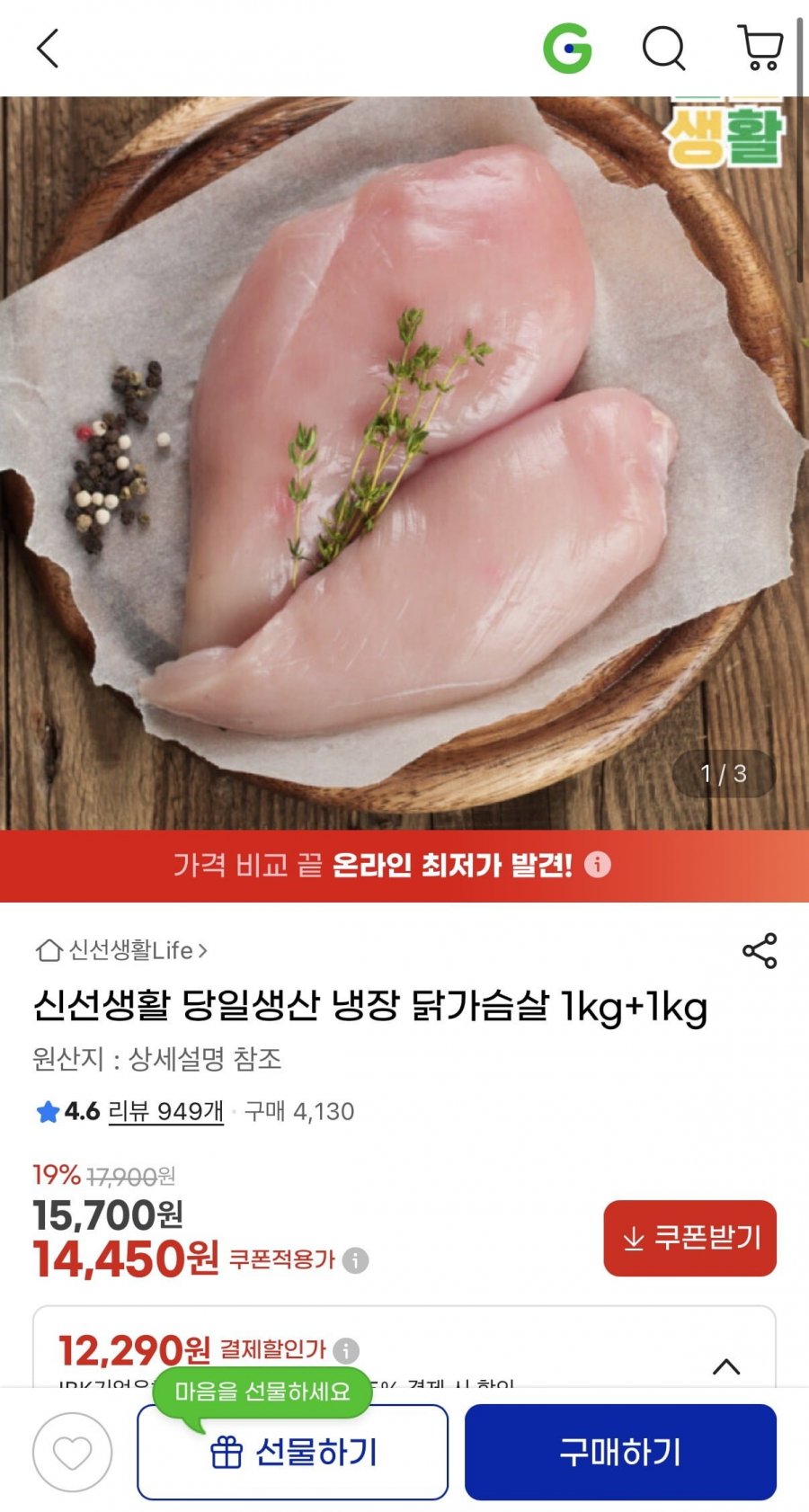 국내산 냉장 닭가슴살 1kg+1kg (14,450원/무료)
