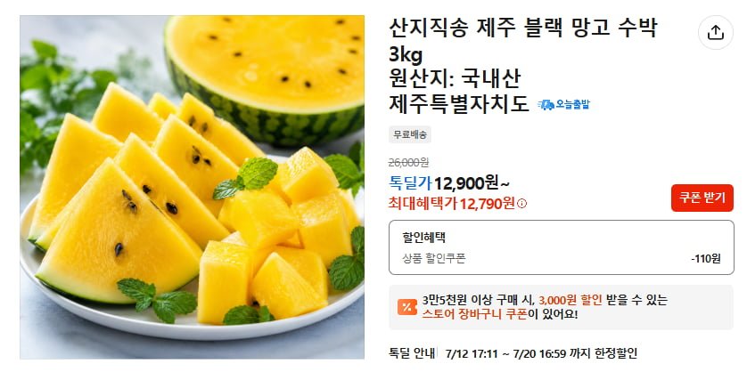 산지직송 제주 블랙 망고 수박 3kg (12,900원 / 무료배송)