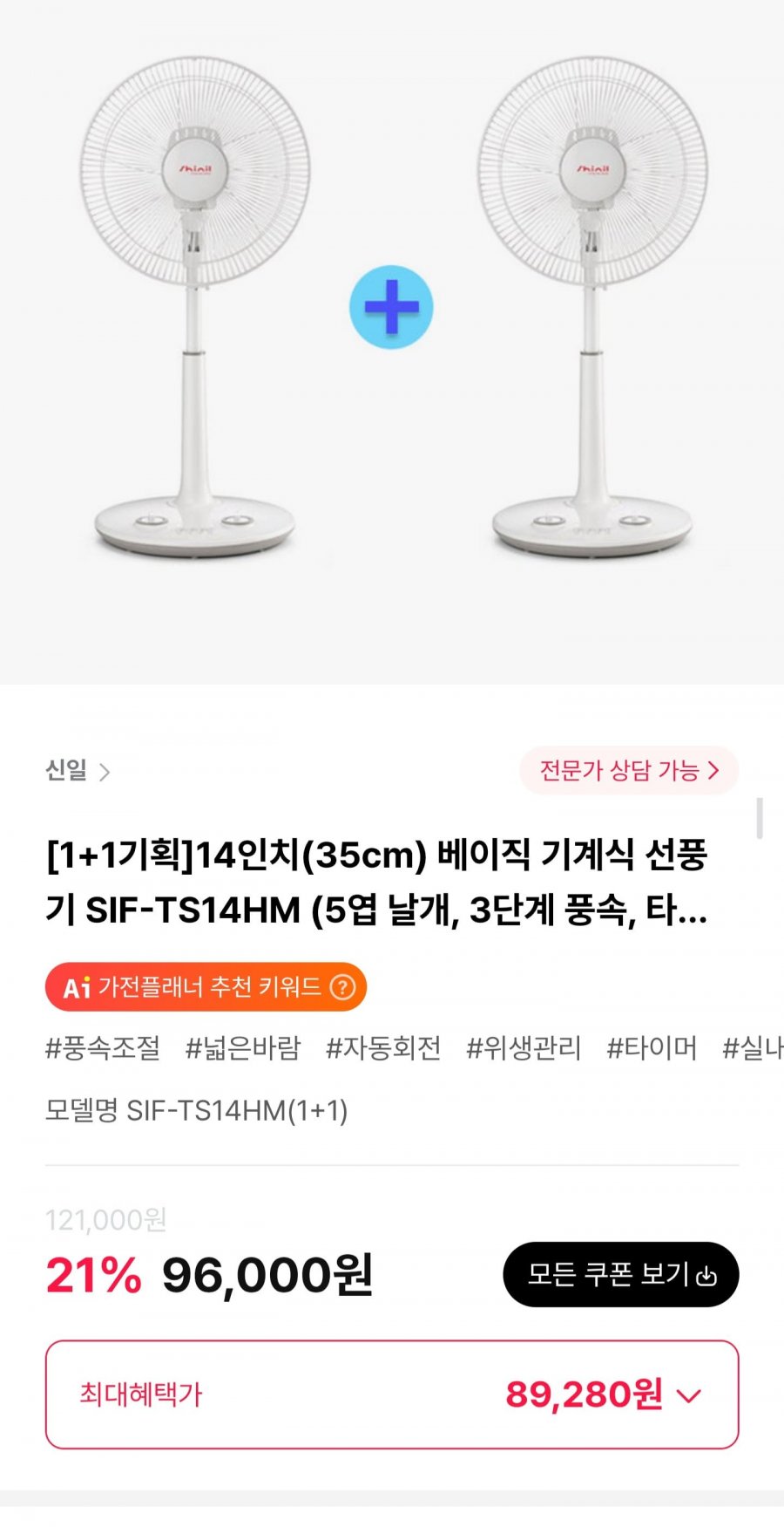 신일 14인치(35cm) 베이직 기계식 선풍기 1+1 (89,280원/무료)