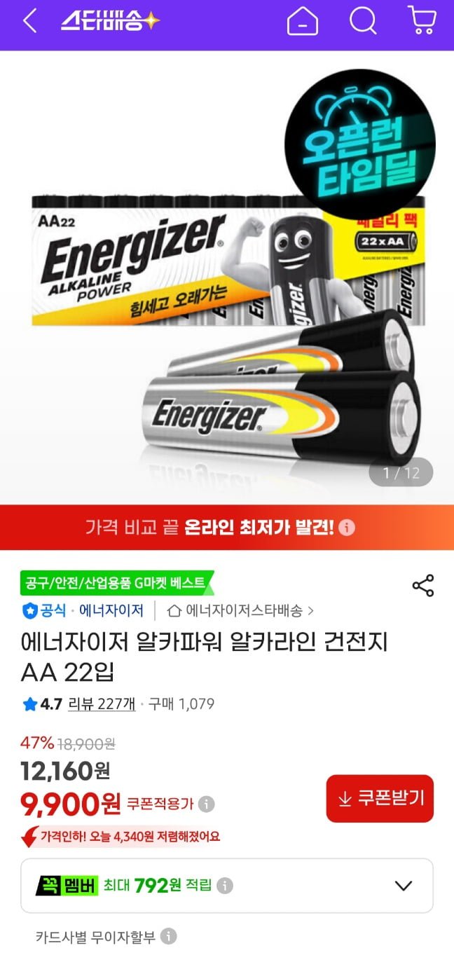 에너자이저 알카라인파워  건전지 AA 22입 (9,900원/무료)
