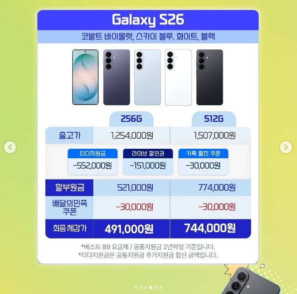 SKT 통신사 기기 S26 256GB (491,000원/무료)