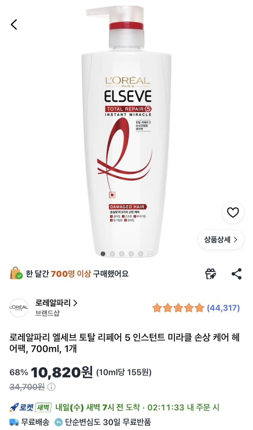 로레알파리 엘세브 손상케어 헤어팩 700ml 10,820원