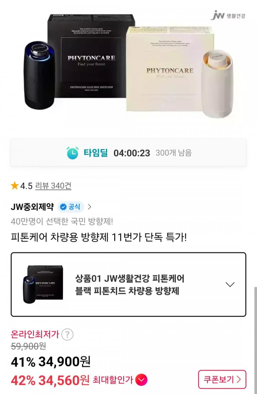 JW생활건강 피톤케어 차량용 방향제 본품세트 (29,900원/무료)