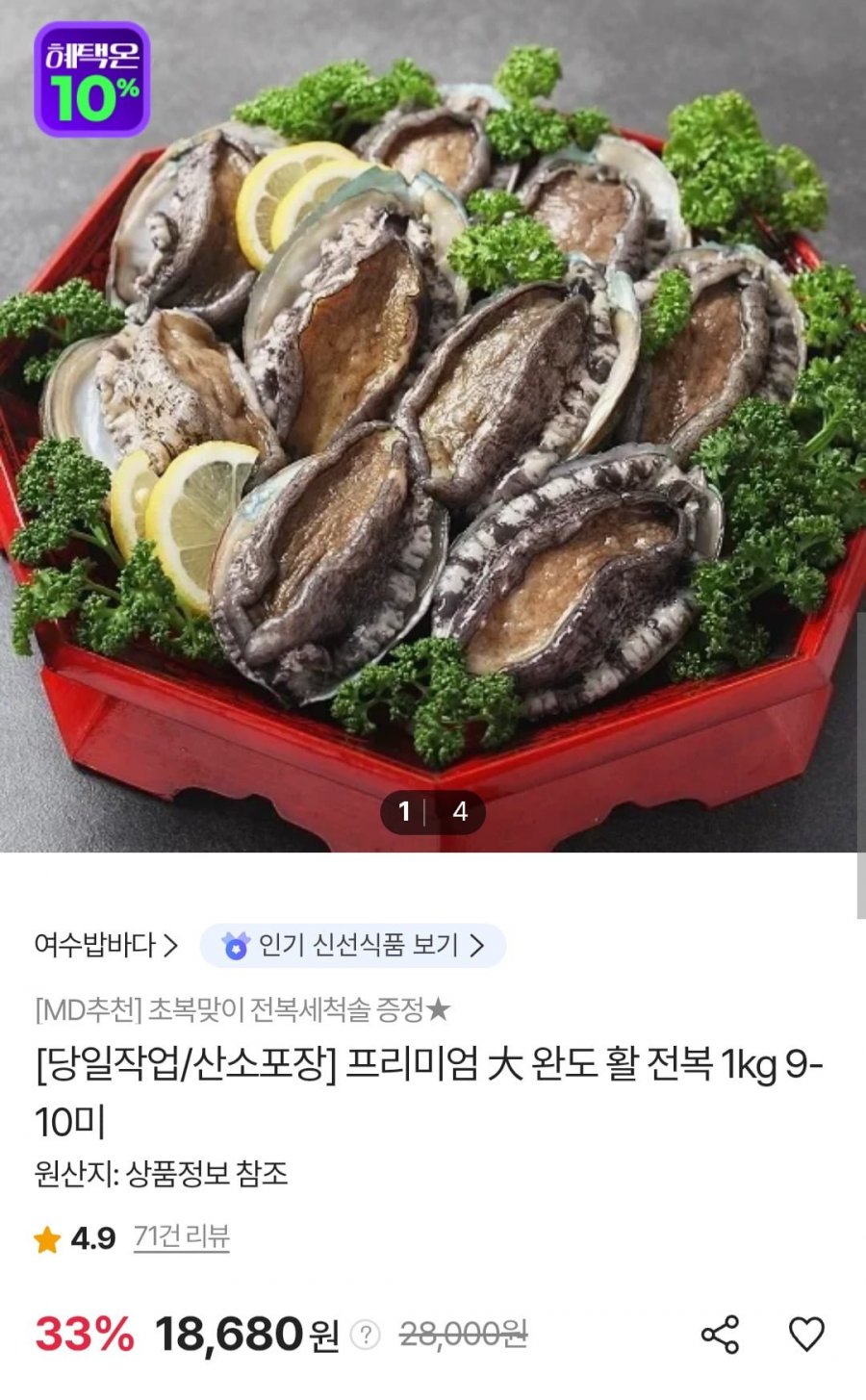 완도 활 전복 1KG (9-10미) (페이코 17,835원/무료)