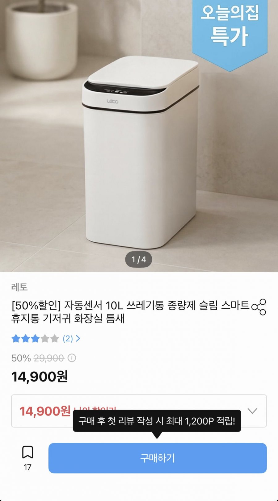 자동센서 10L 쓰레기통 종량제 슬림 스마트 휴지통 (14,900원/무료)