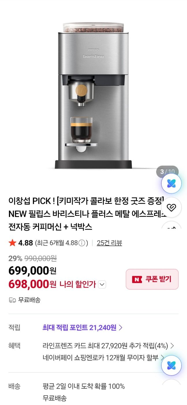 필립스 바리스티나 플러스 풀알루 메탈 전자동 커피머신 (649,140원/무료)