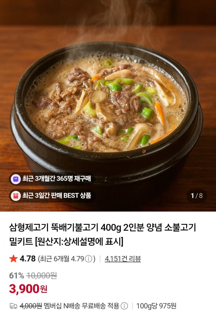 1+1 뚝배기불고기 400g+400g 양념 소불고기 밀키트 (7,500원/네멤무배)