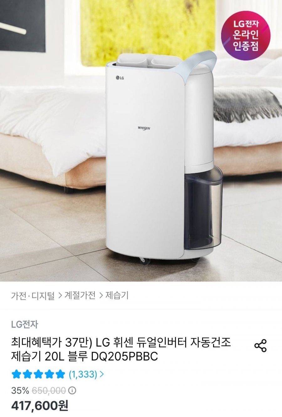 LG 휘센 듀얼인버터 제습기 20L DQ205PBBC (417,600원/무배)