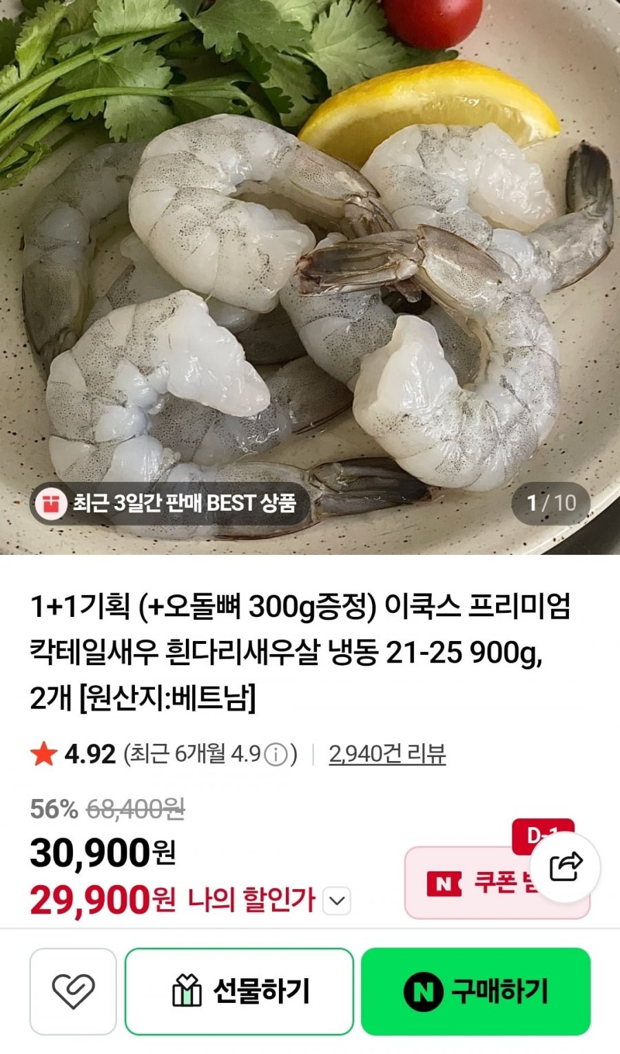 칵테일새우 흰다리새우살 냉동 900g 2개 (29,900원/무료)