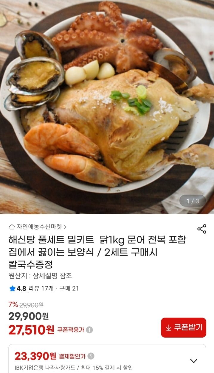 해신탕 밀키트 2세트 구매시 칼국수증정 (27,510원/무료)