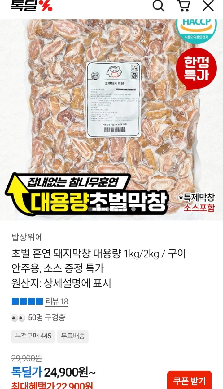 초벌 훈연 돼지막창 대용량 1kg (22,900원/무료배송)