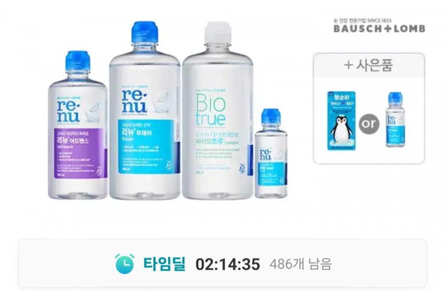 리뉴 후레쉬 렌즈세척액 500ml 3개 + 120ml + 60ml + 아이스 쿨패치 (14,720원/무료)