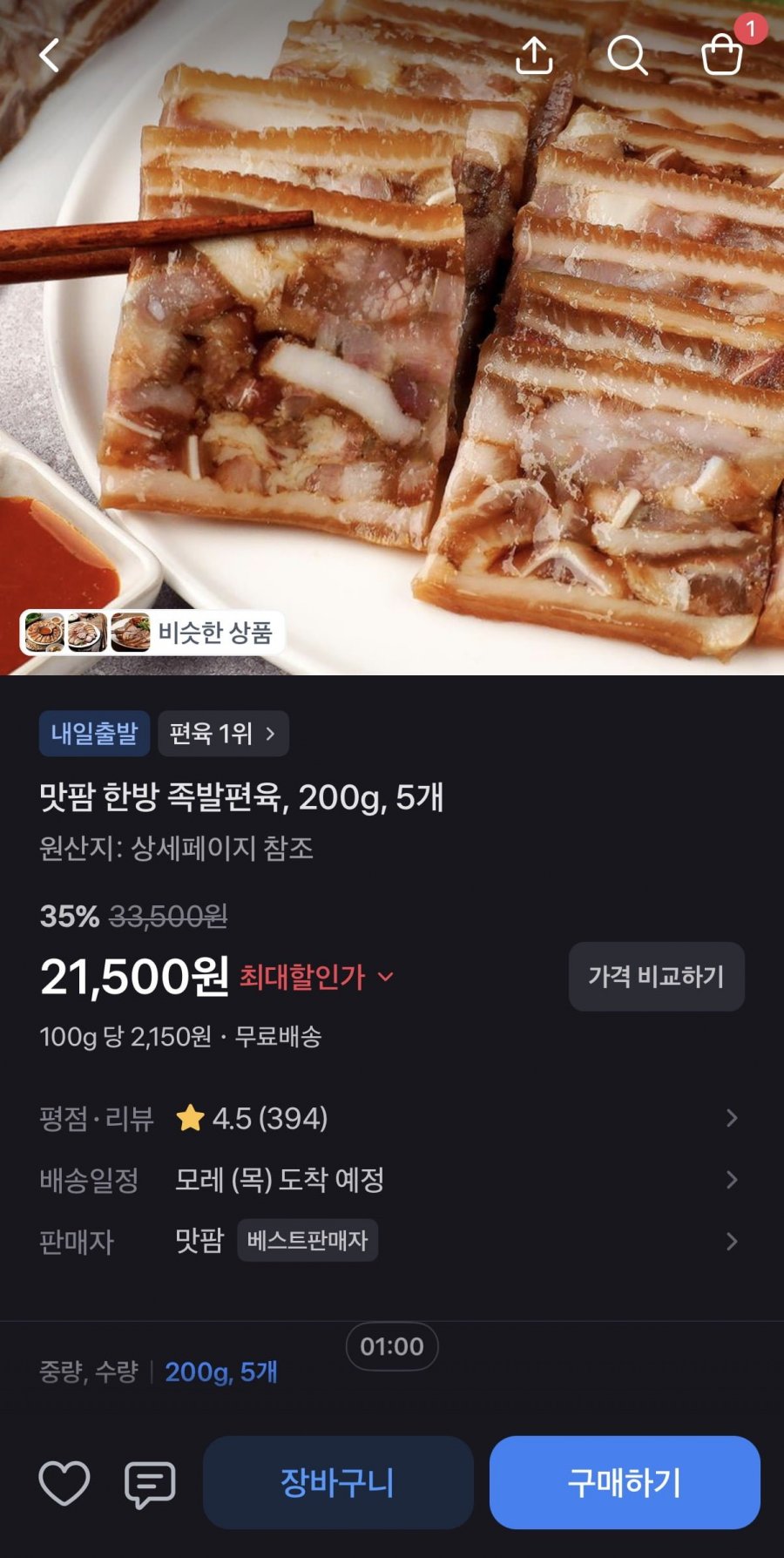 맛팜 한방 족발편육 200g x 5개 (21,500원/무료)