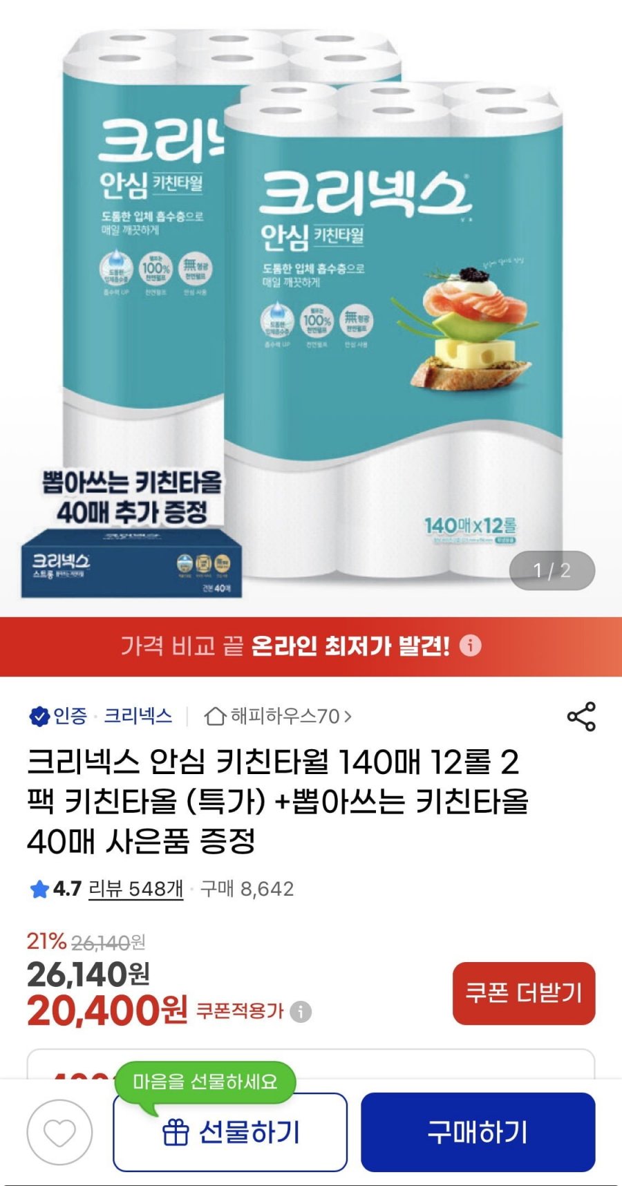 크리넥스 안심 키친타월 140매12롤2팩 + 뽑타40매 (20,400원 / 무료)