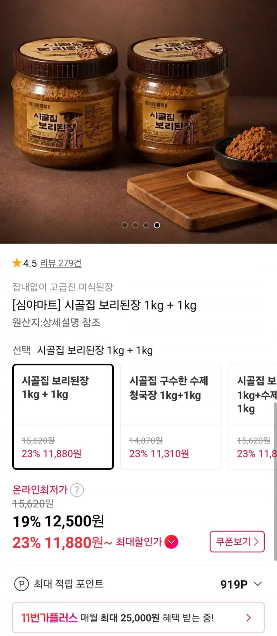 시골집 보리된장 1KG+1KG (12,500원/무료)