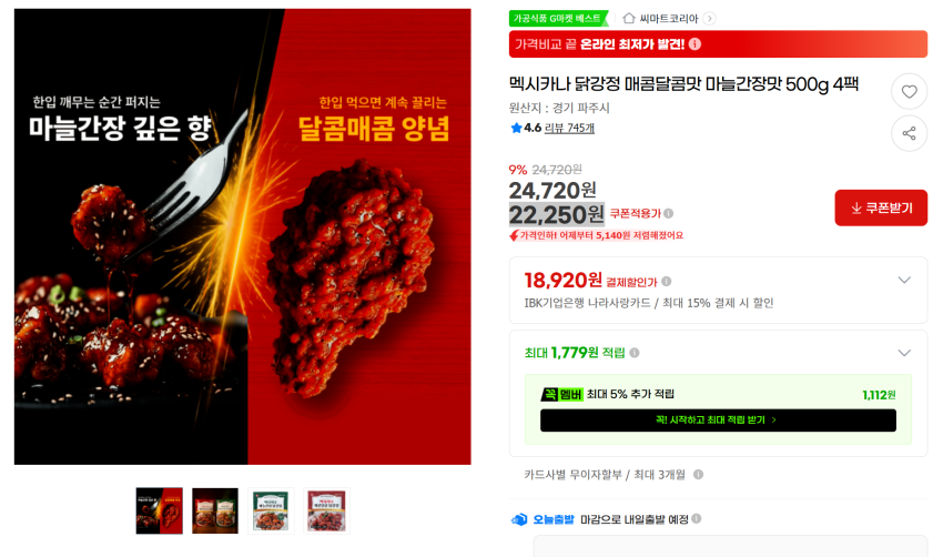 멕시카나 닭강정 500g * 4팩 / 22,250원