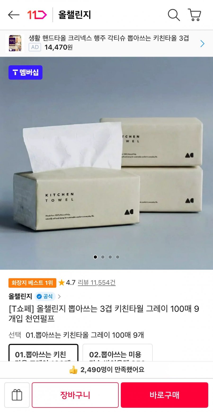 올챌린지 뽑아쓰는 3겹 키친타월 그레이 100매 9개입 (티멤5,900원/무료)