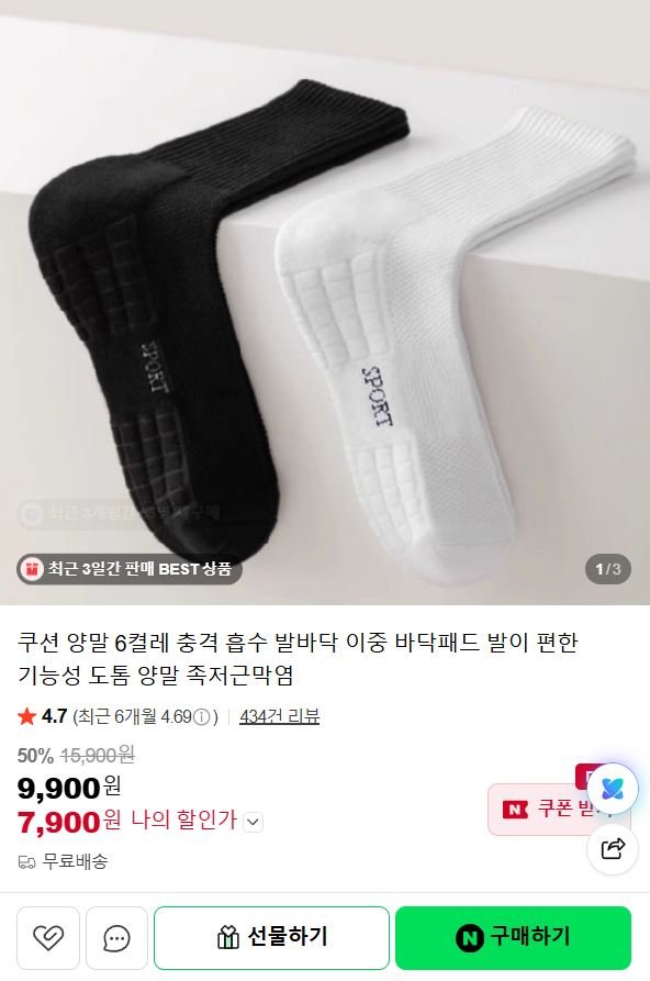쿠션 양말 6켤레 (7,900원/무료)