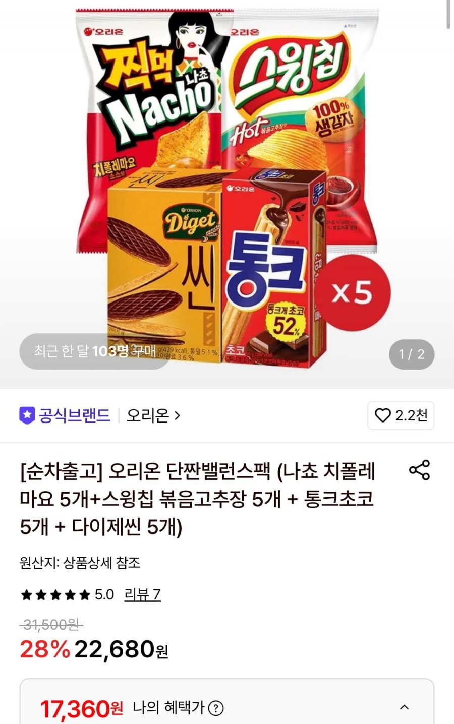 오리온 단짠밸런스팩 (나쵸 치폴레마요5+스윙 볶음고추장5+통크5+다이제씬5) (17,360원/무료)