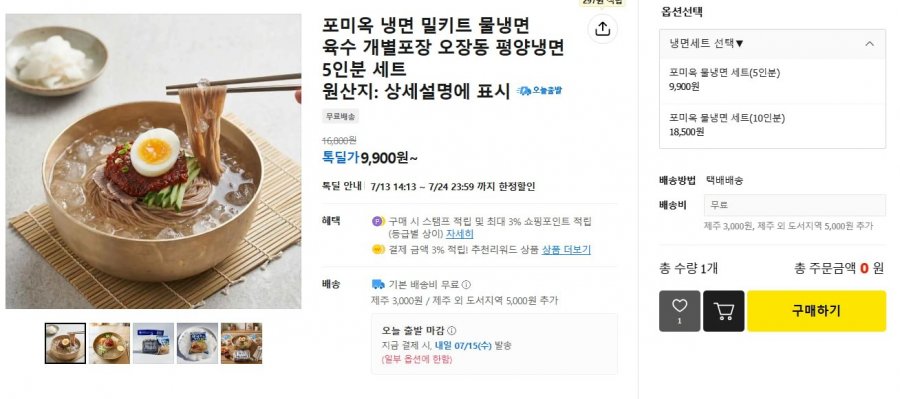 평양냉면 5인분 세트 (9,900/무료)