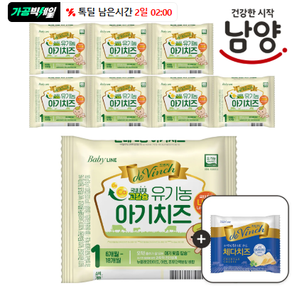 드빈치 자연방목 유기농 아기치즈 8개 묶음(+체다치즈 10매 전원 증정)
