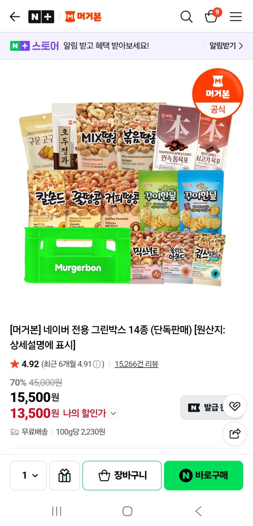 얼마전 인기글 갔던 머거본 그린박스 추가할인