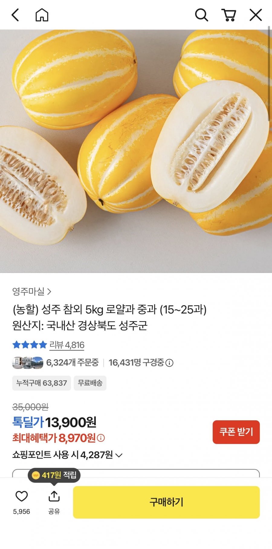 성주참외 5kg 로얄과 8,970원/무배1
