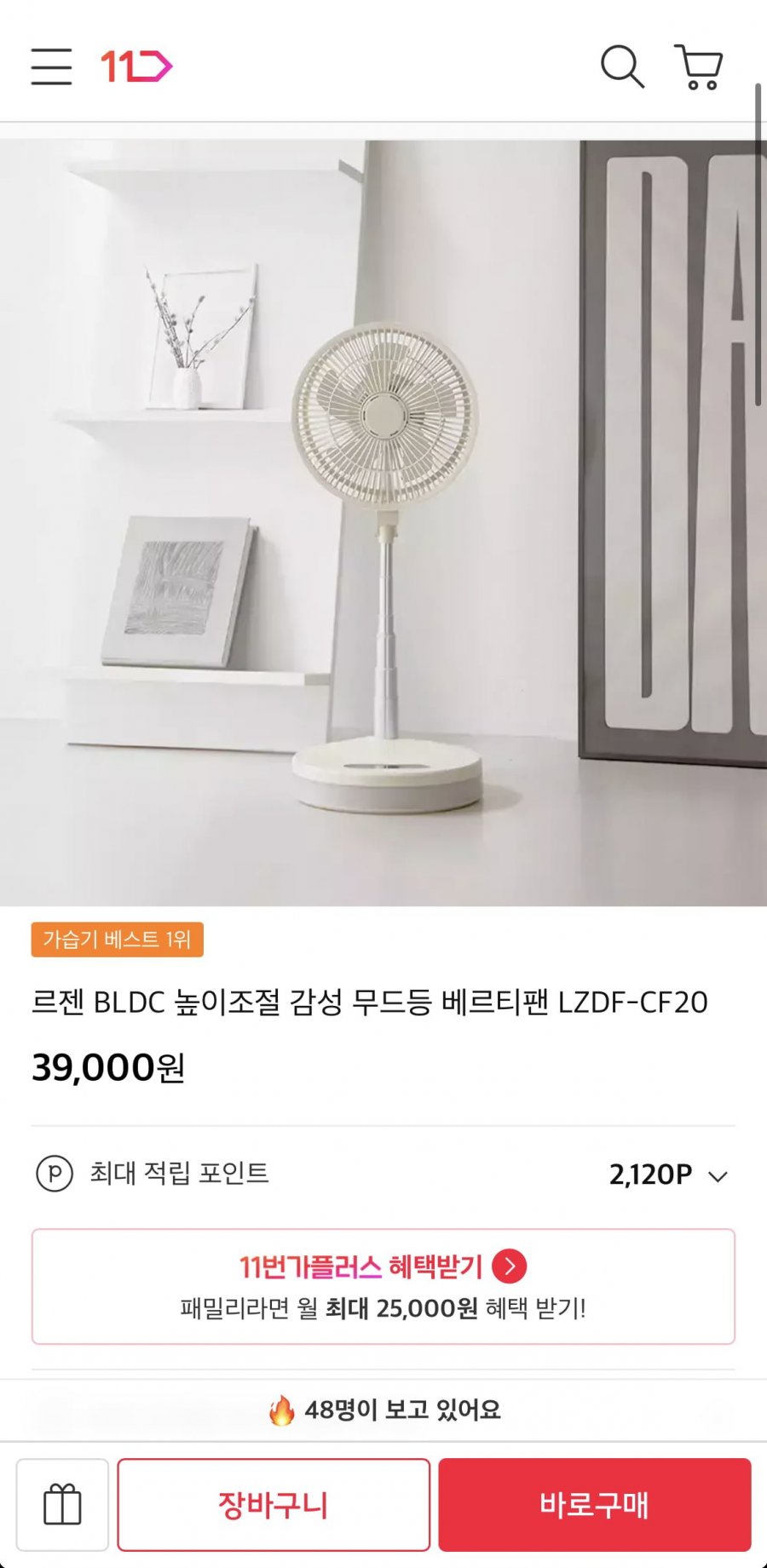 르젠 BLDC 무드등 베르티팬 선풍기 (39,000원/무료)