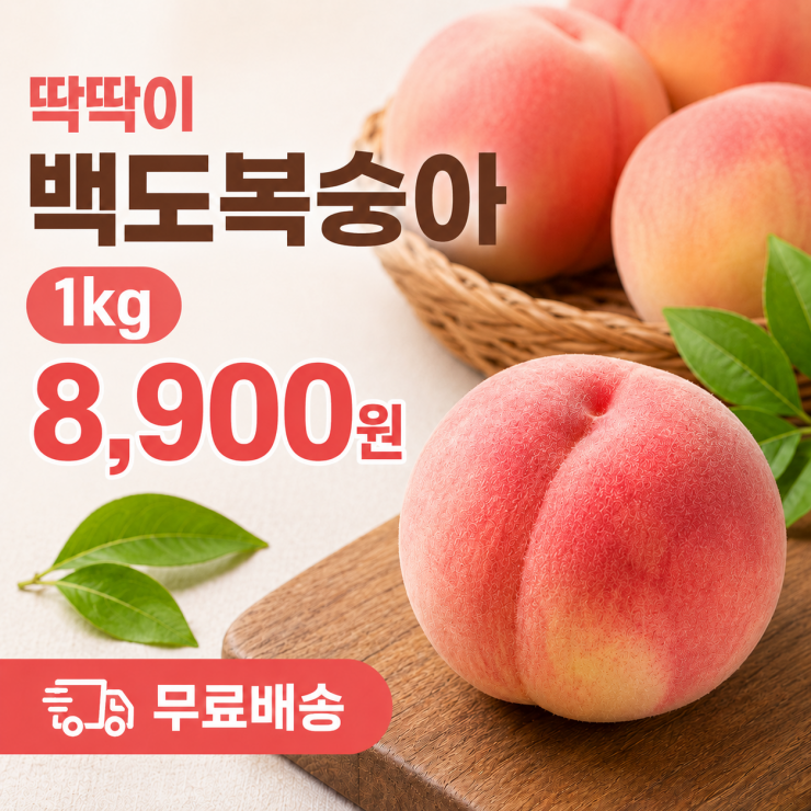 딱딱이 백도 복숭아 1kg (8,900원 / 무료배송)