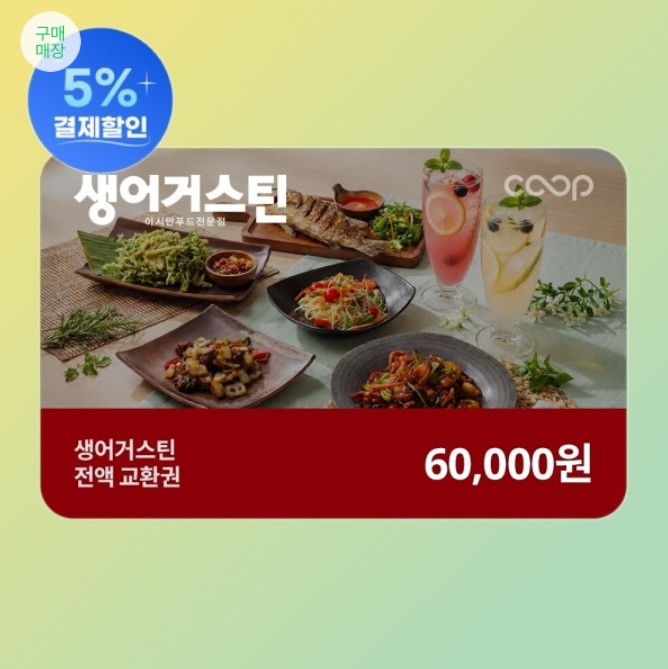 생어거스틴 교환권 6만원권 40%할인 (삼성카드시 43%할인)
