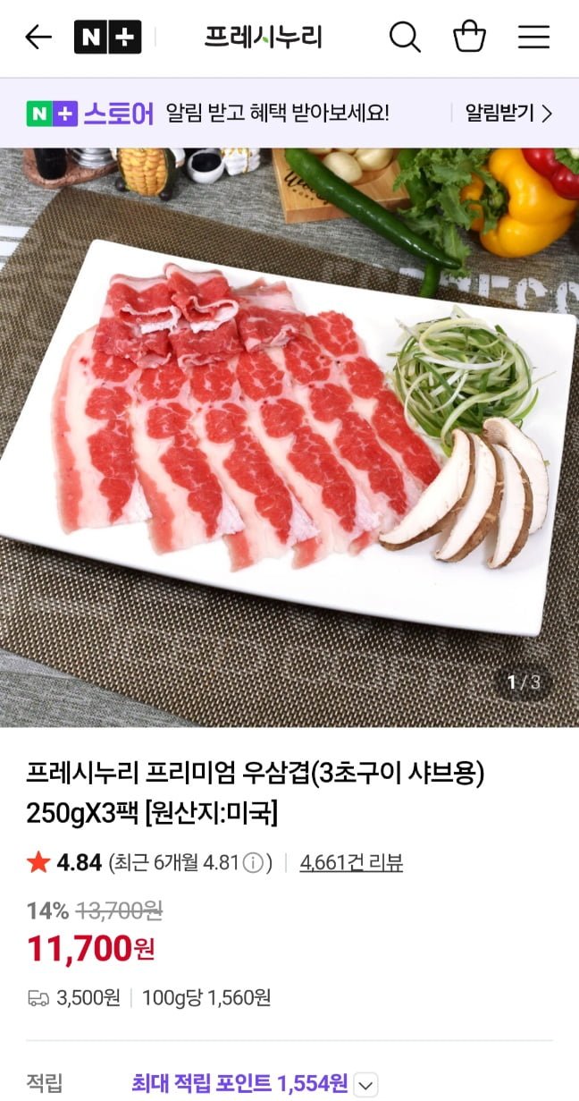 프레시누리 프리미엄 우삼겹 250g 3팩 750g 네멤 (11,700원/무료)