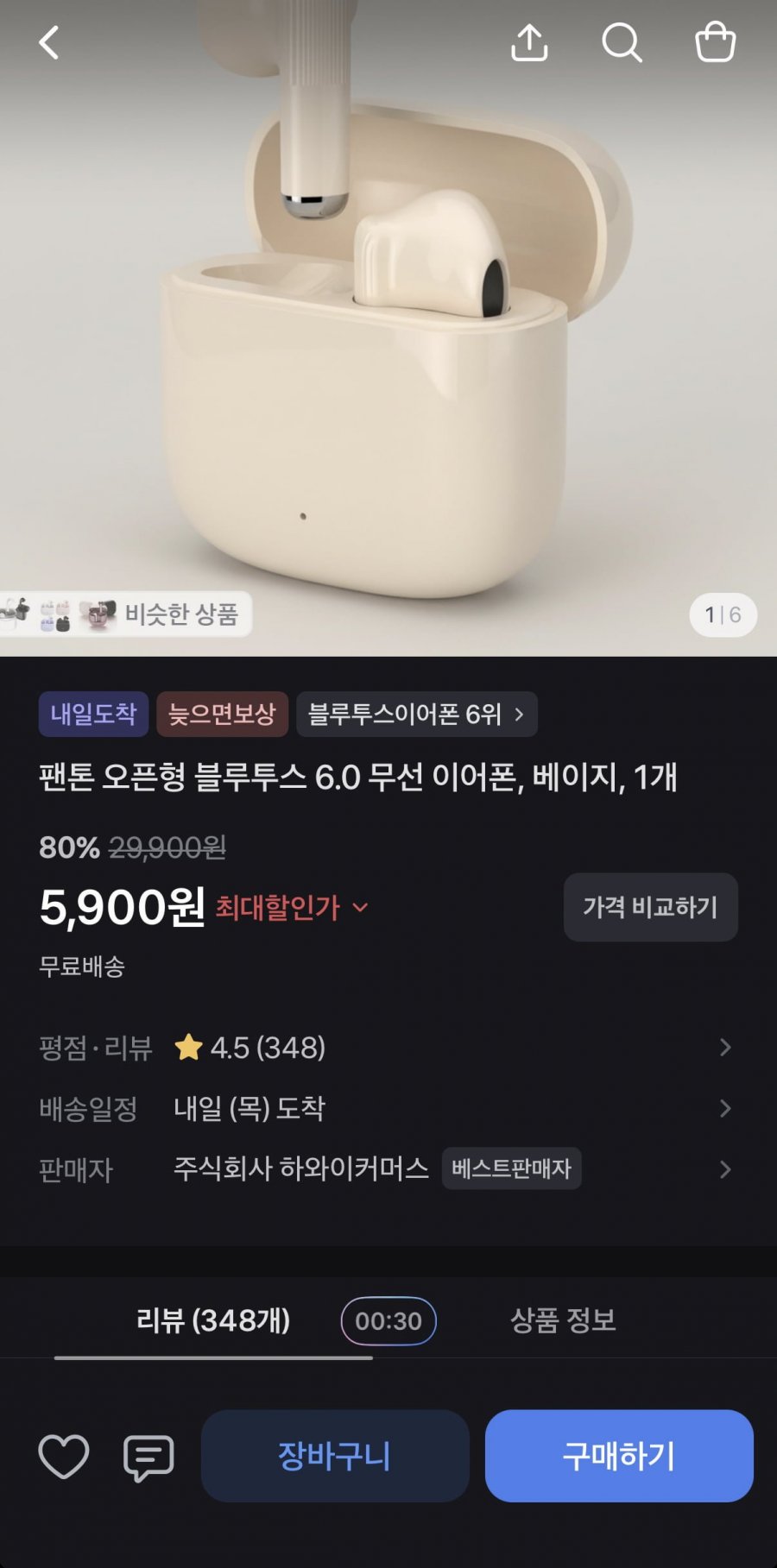 팬톤 오픈형 블루투스 6.0 이어폰 (5,900원/무료)