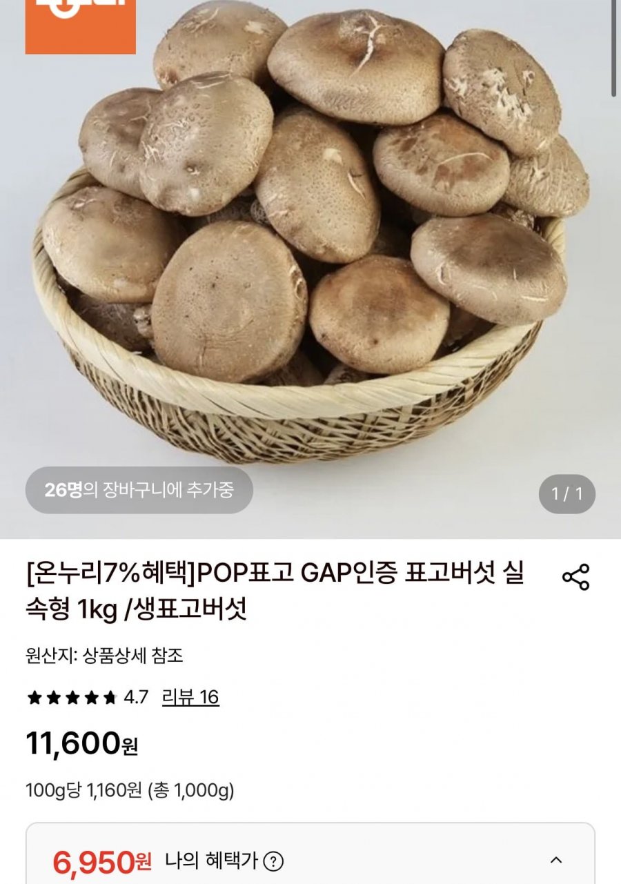 서천 POP 생표고 버섯 1kg (6,950원/무료)