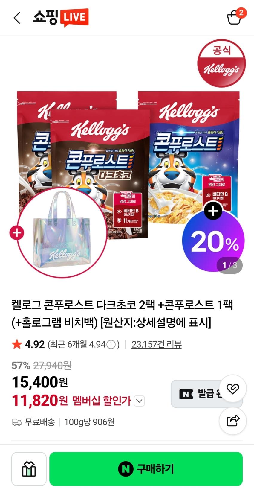 켈로그 콘푸로스트 다크초코 2팩 +콘푸로스트 1팩 (+홀로그램 비치백) 11,820원