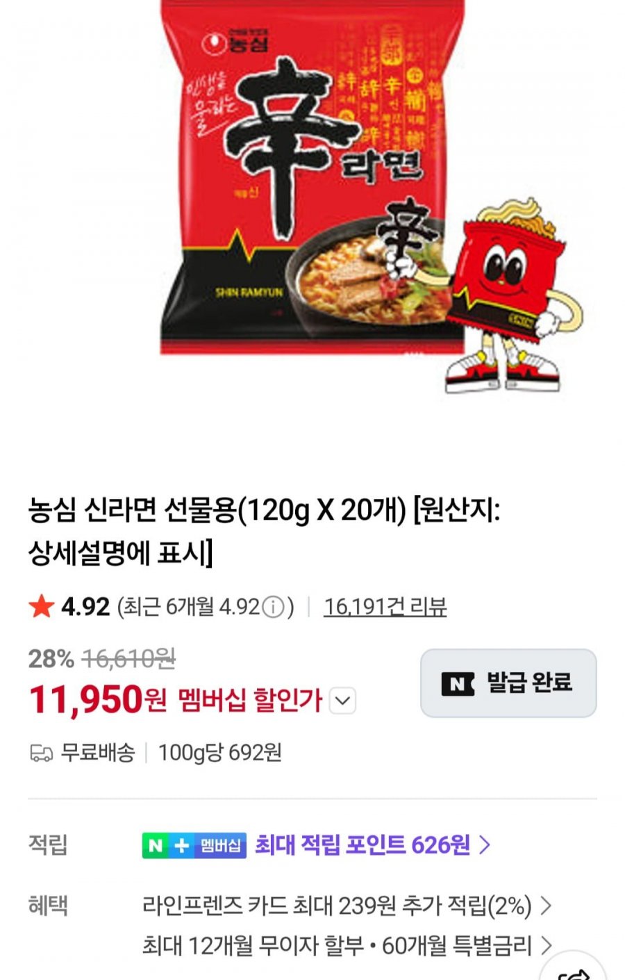 농심 신라면 선물용(120g X 20개) (네이버멤버십 11,950원/무배)