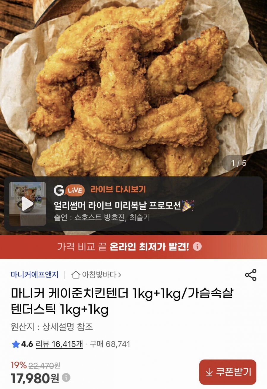 마니커 케이준치킨텐더 1kg+가슴속살텐더스틱 1kg (17,980원/무료)