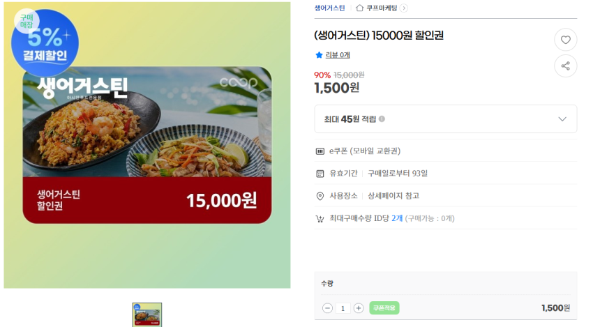 (생어거스틴) 15,000원 할인권 (90%할인)