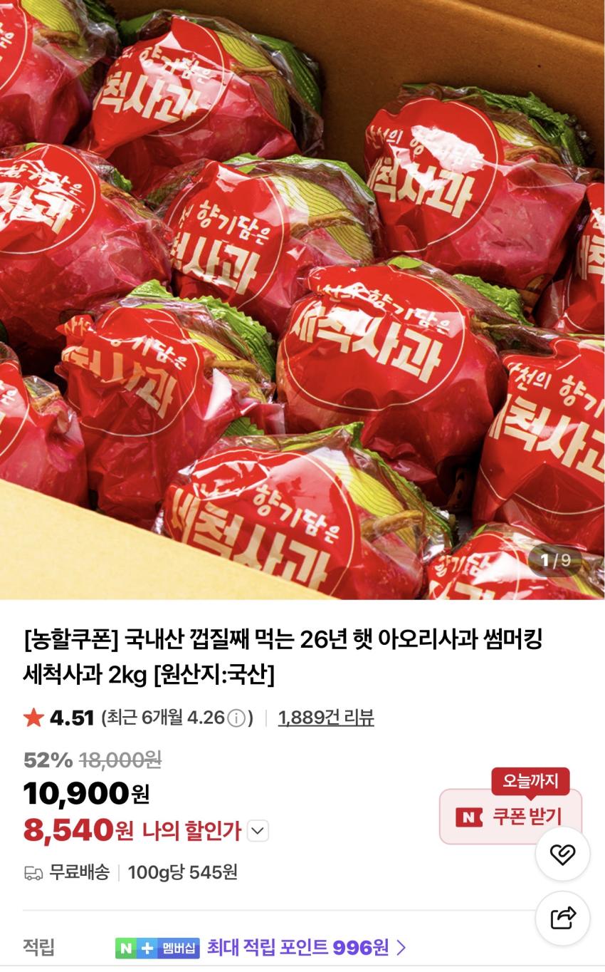 26년 햇 아오리 세척사과 2kg 8,540원