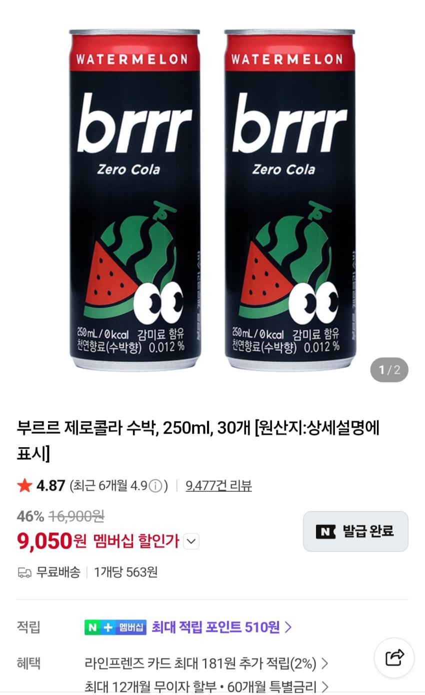 부르르 제로콜라 수박 250ml 30개 멤버십 9,050원