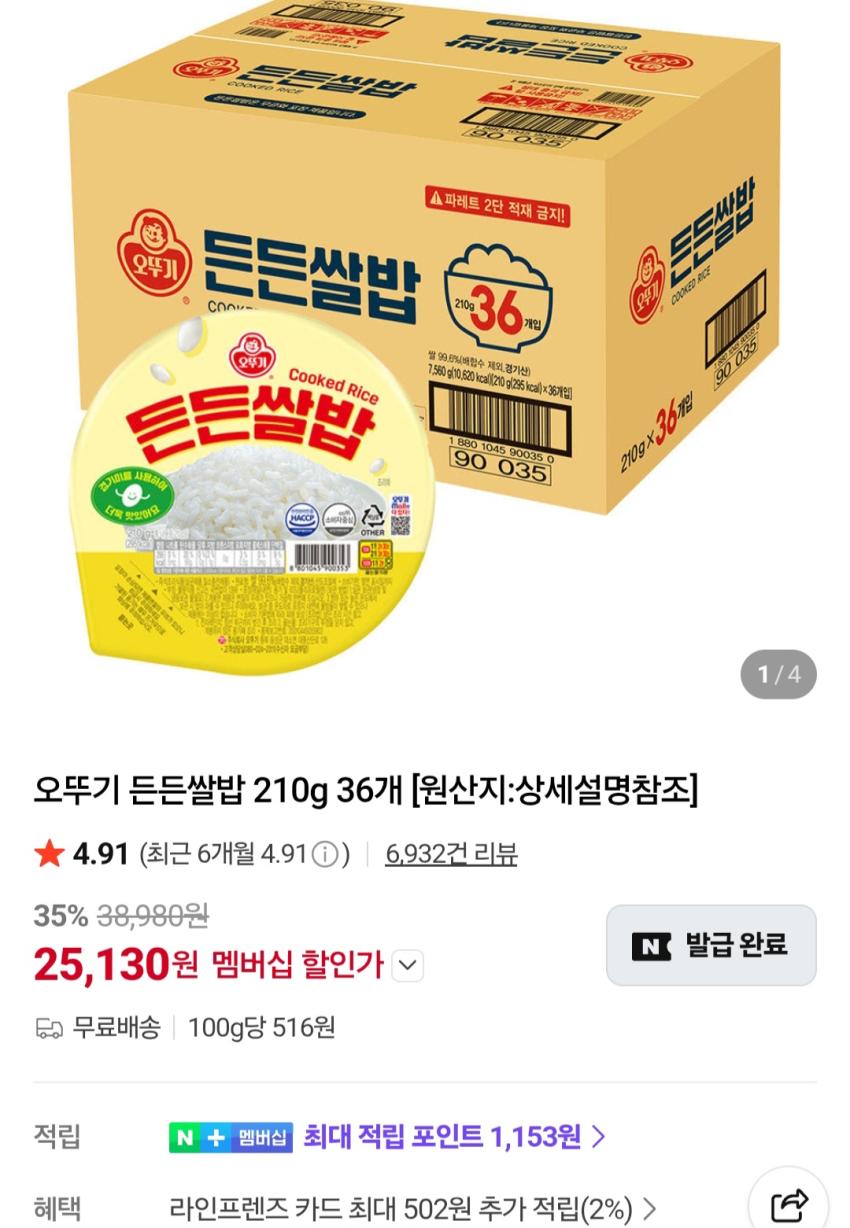 오뚜기 든든쌀밥 210g x 36개 멤버십 25,130원